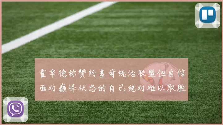 霍华德称赞约基奇统治联盟但自信面对巅峰状态的自己绝对难以取胜