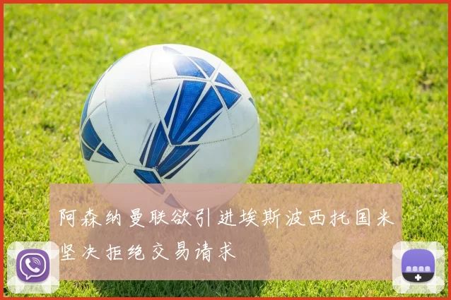 阿森纳曼联欲引进埃斯波西托国米坚决拒绝交易请求