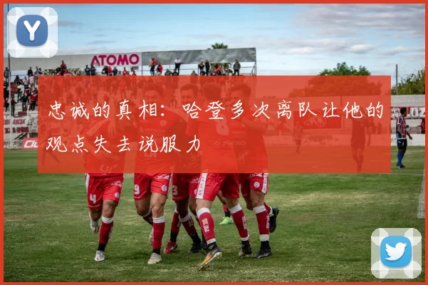 忠诚的真相：哈登多次离队让他的观点失去说服力