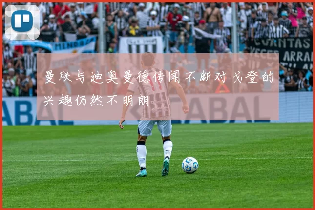 曼联与迪奥曼德传闻不断对戈登的兴趣仍然不明朗