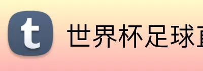 世界杯足球直播 logo